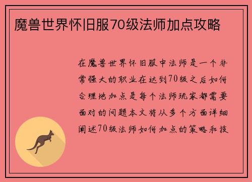 魔兽世界怀旧服70级法师加点攻略