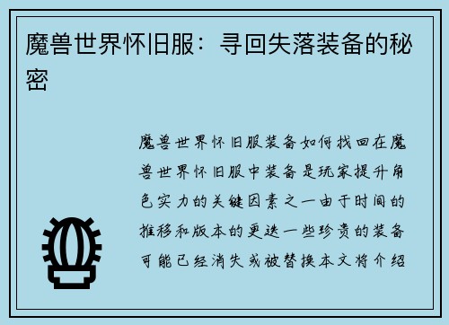 魔兽世界怀旧服：寻回失落装备的秘密