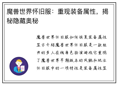 魔兽世界怀旧服：重现装备属性，揭秘隐藏奥秘