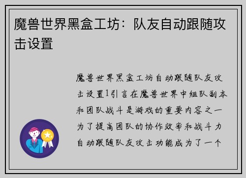 魔兽世界黑盒工坊：队友自动跟随攻击设置