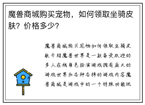 魔兽商城购买宠物，如何领取坐骑皮肤？价格多少？