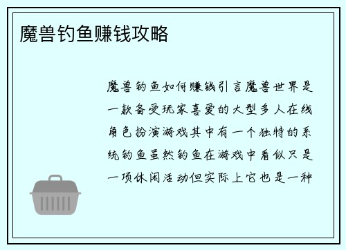 魔兽钓鱼赚钱攻略