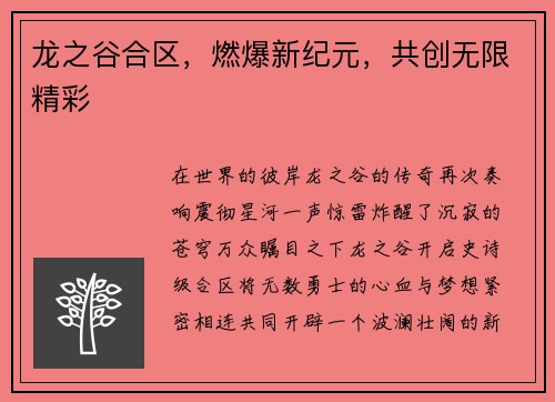 龙之谷合区，燃爆新纪元，共创无限精彩